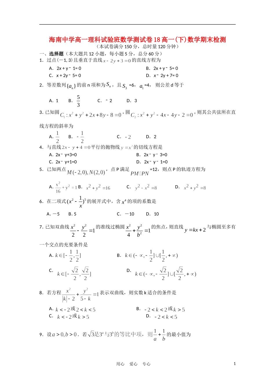 海南省海南中学10-11学年高一数学下学期期末考试（1班）【会员独享】_第1页