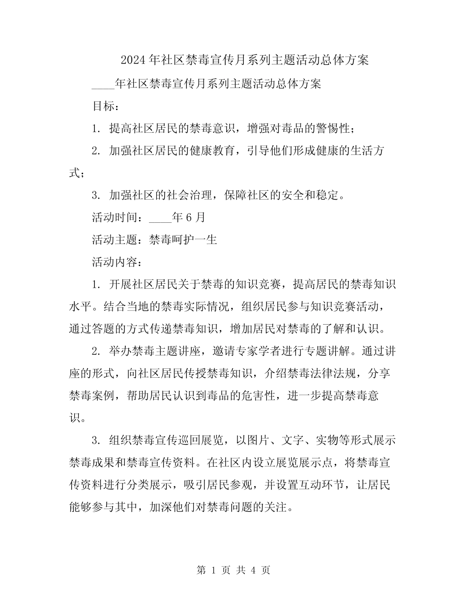 2024年社区禁毒宣传月系列主题活动总体方案_第1页