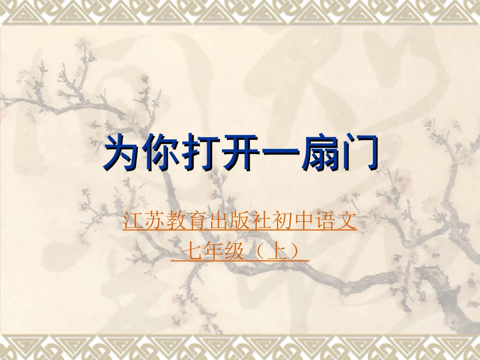 1为你打开一扇门_第1页