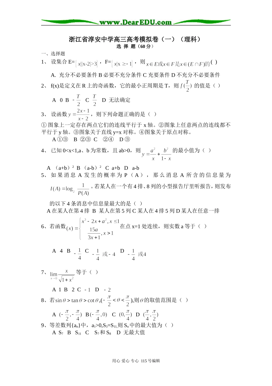 浙江省淳安中学高三数学高考模拟卷（一）（理科）_第1页