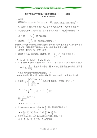 浙江省淳安中学高三数学高考模拟卷（一）（理科）
