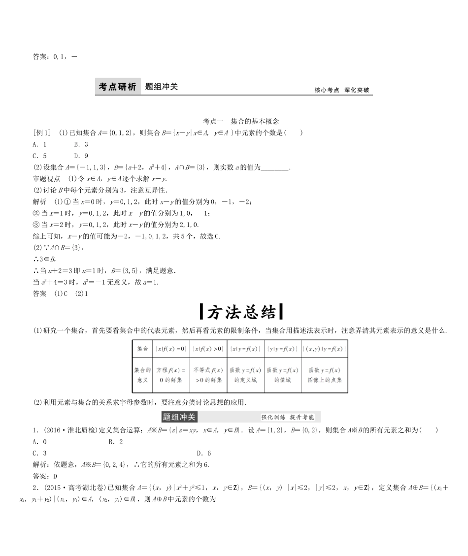 高考数学大一轮复习 第一章 集合与常用逻辑用语 理 北师大版-北师大版高三全册数学试题_第3页