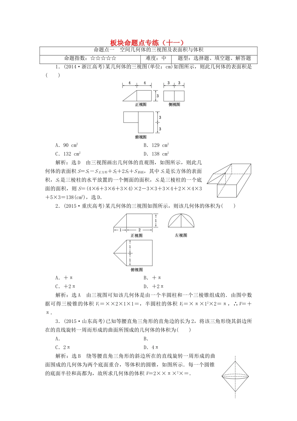 高考数学大一轮复习 板块命题点专练（十一）文-人教版高三全册数学试题_第1页