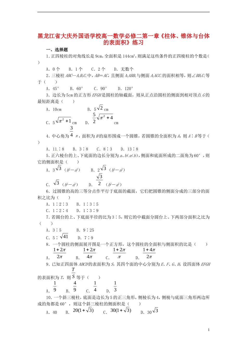 黑龙江省大庆外国语学校高中数学 第一章《柱体、锥体与台体的表面积》练习 新人教A版必修2_第1页