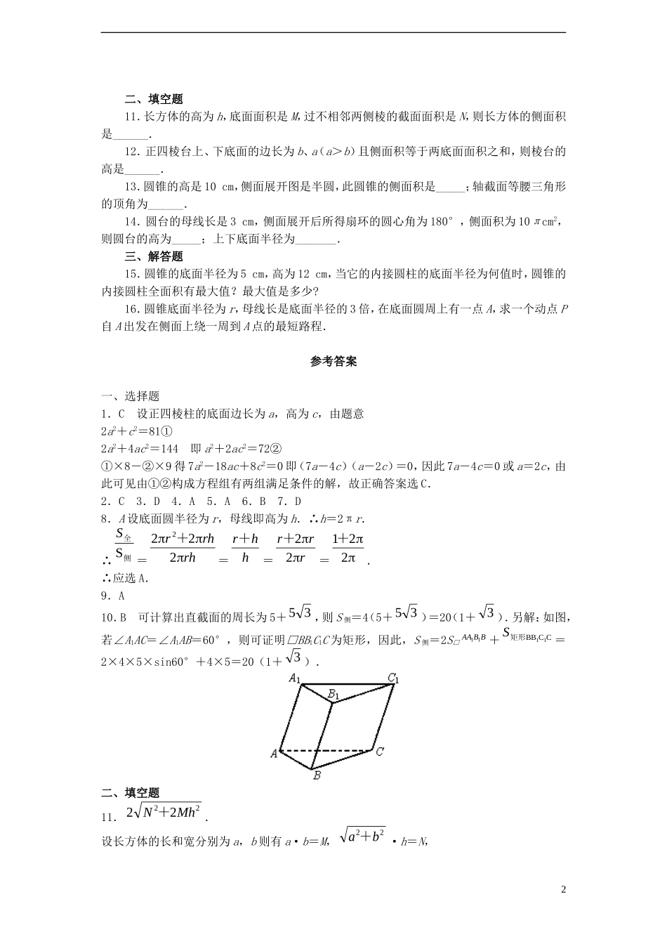 黑龙江省大庆外国语学校高中数学 第一章《柱体、锥体与台体的表面积》练习 新人教A版必修2_第2页