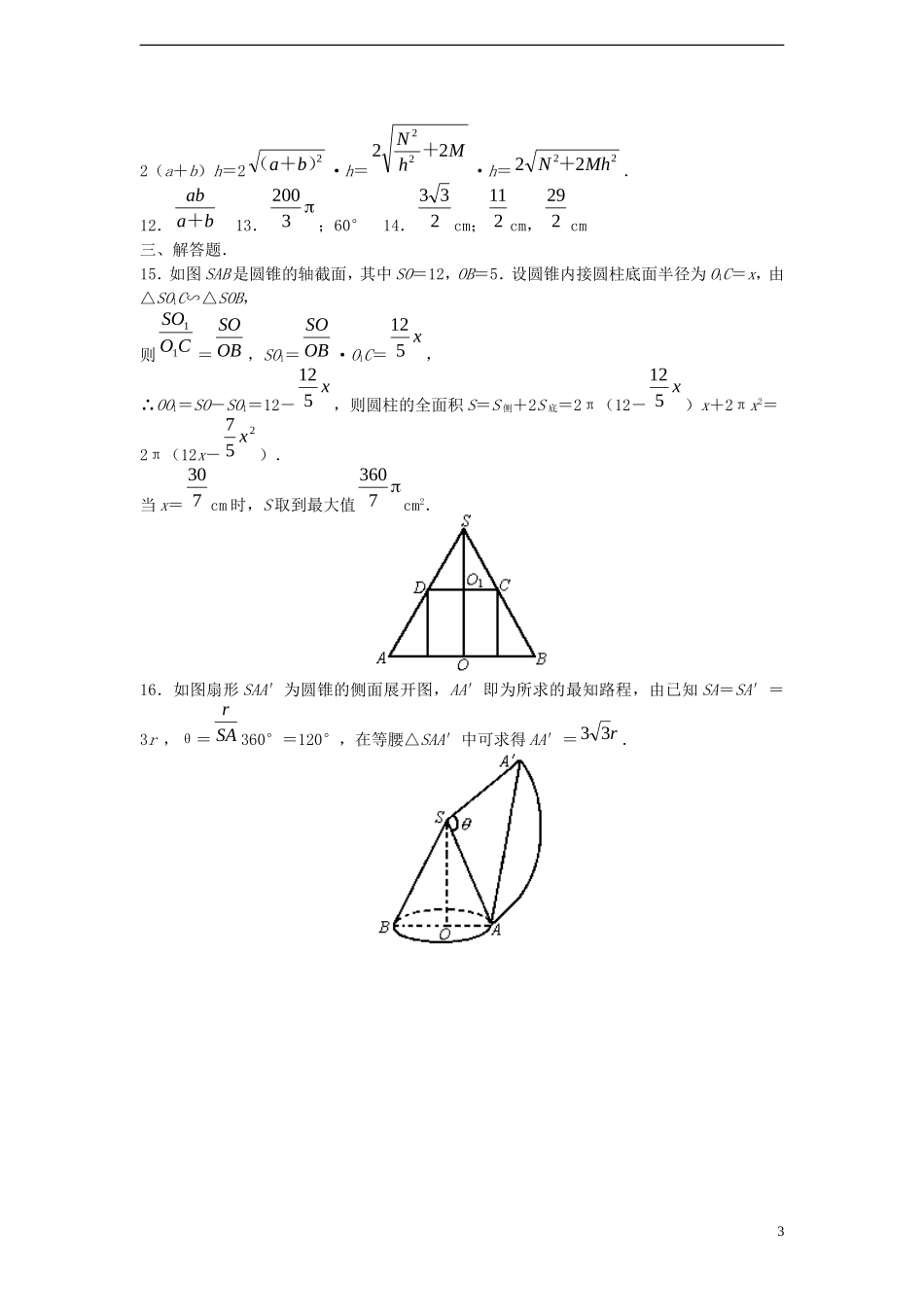 黑龙江省大庆外国语学校高中数学 第一章《柱体、锥体与台体的表面积》练习 新人教A版必修2_第3页