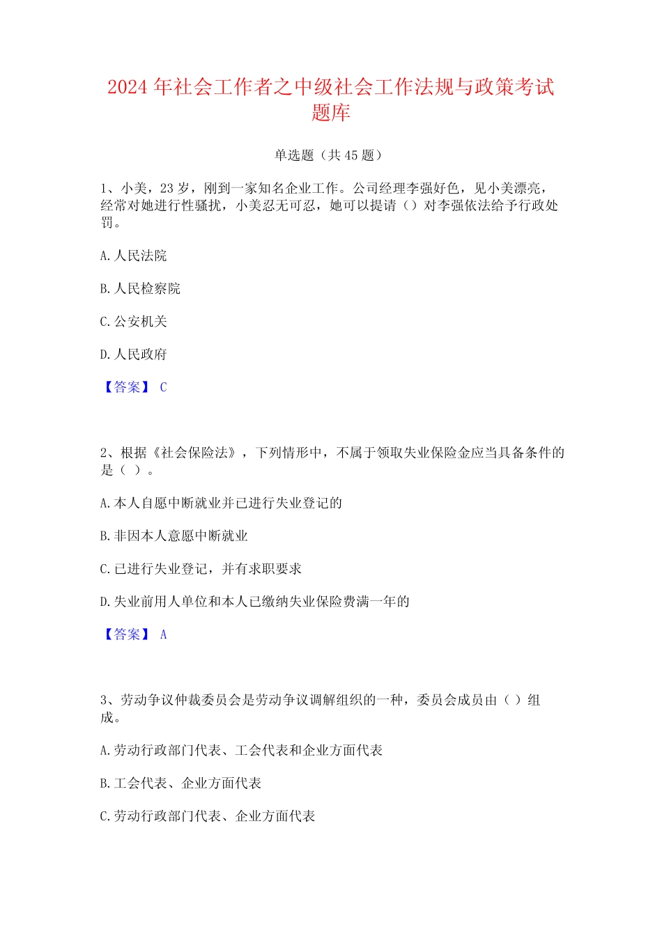2024年社会工作者之中级社会工作法规与政策考试题库 _第1页
