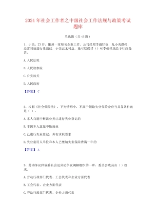 2024年社会工作者之中级社会工作法规与政策考试题库 