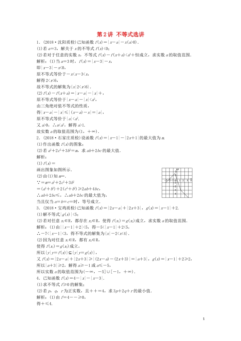 高考数学二轮复习 第一部分 保分专题五 选考部分 第2讲 不等式选讲练习 理-人教版高三全册数学试题_第1页