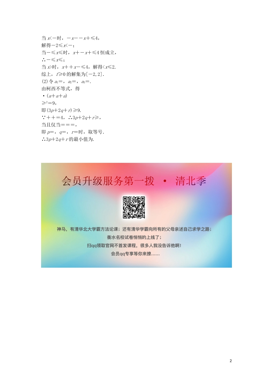 高考数学二轮复习 第一部分 保分专题五 选考部分 第2讲 不等式选讲练习 理-人教版高三全册数学试题_第2页