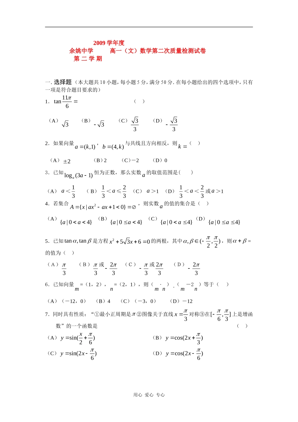浙江省余姚中学09-10学年高一数学第二次质量检测（缺答案） 新人教版 【会员独享】_第1页