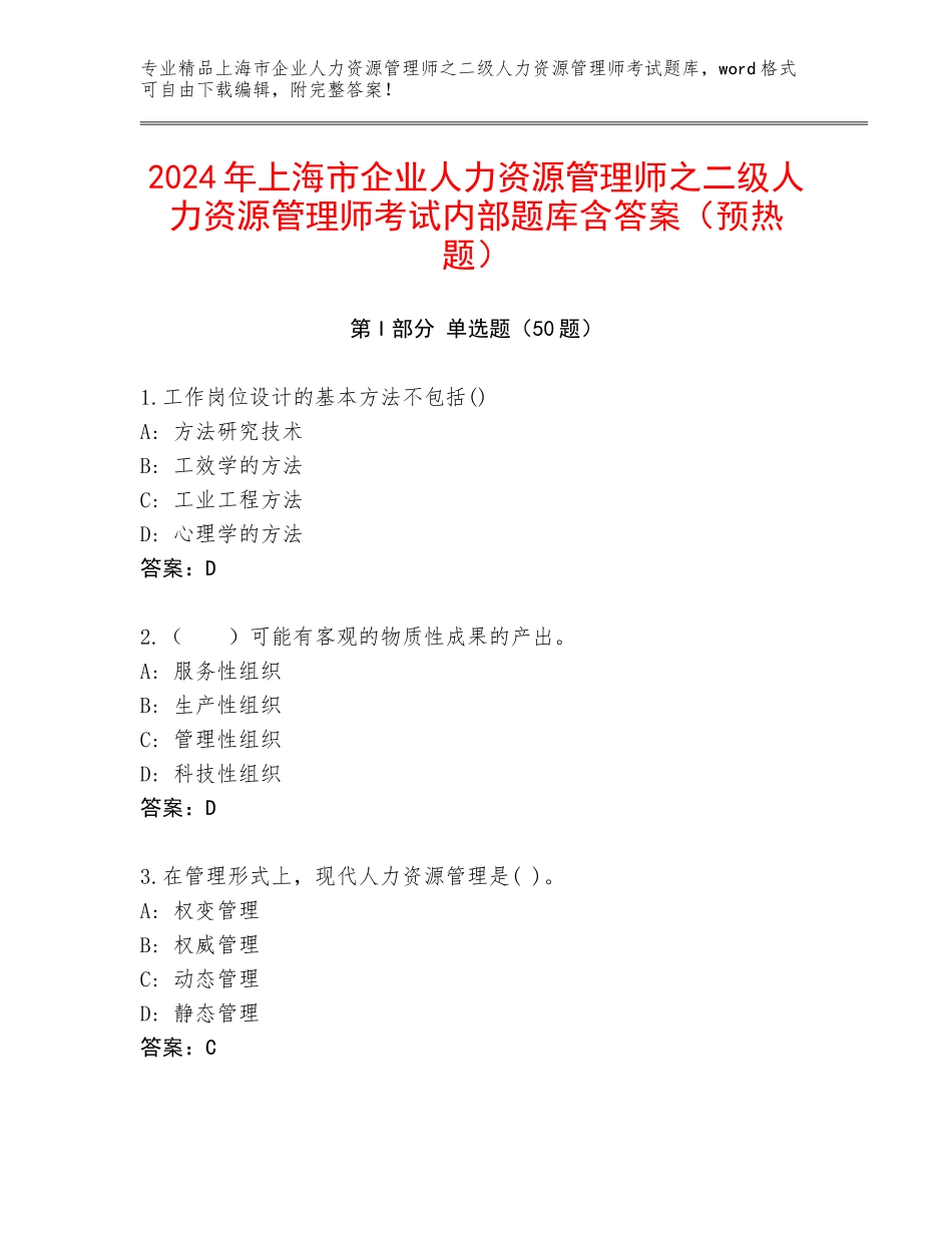 2024年上海市企业人力资源管理师之二级人力资源管理师考试内部题库含答案（预热题）_第1页