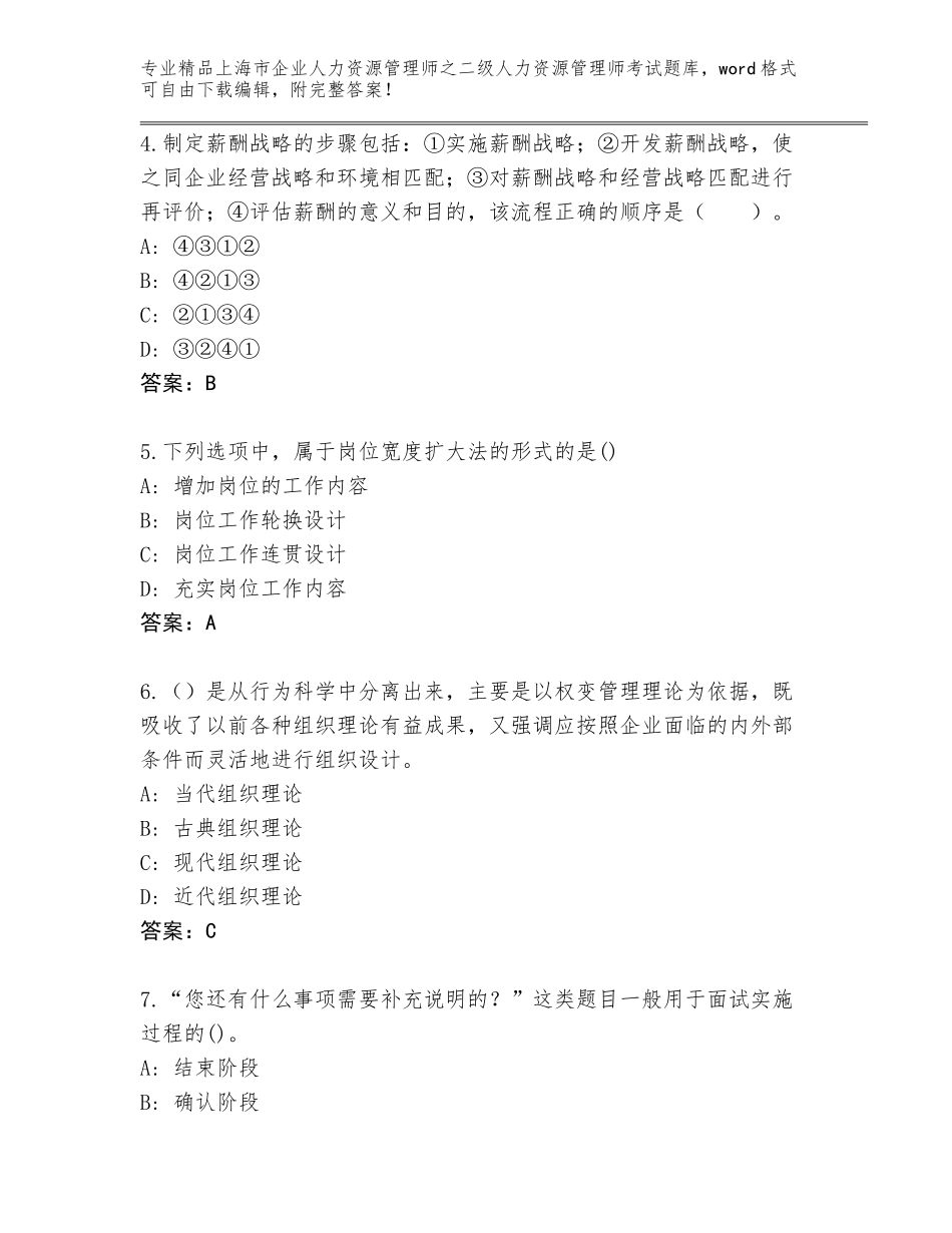 2024年上海市企业人力资源管理师之二级人力资源管理师考试内部题库含答案（预热题）_第2页