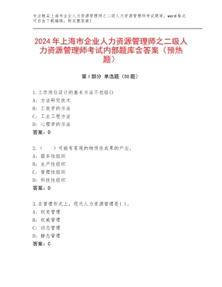 2024年上海市企业人力资源管理师之二级人力资源管理师考试内部题库含答案（预热题）