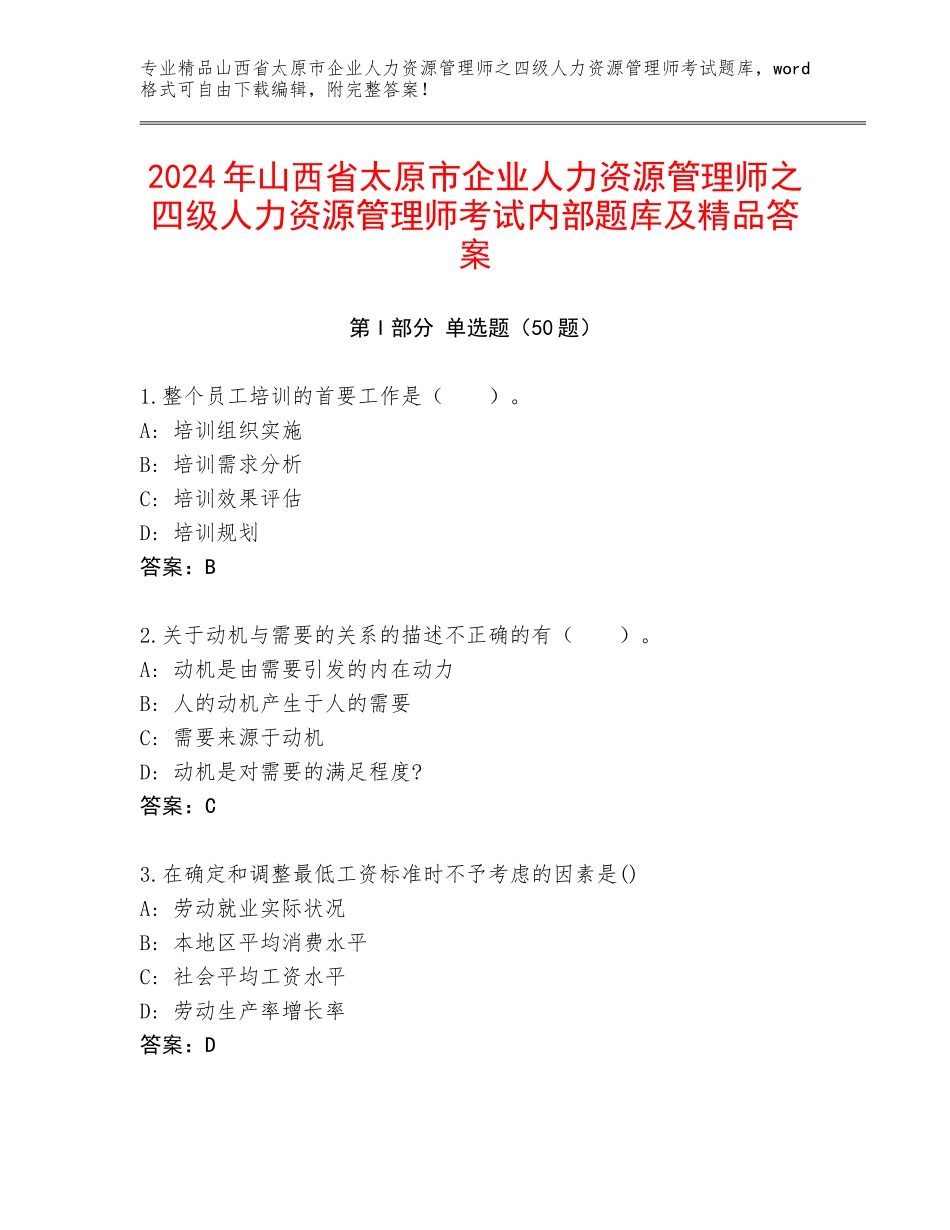 2024年山西省太原市企业人力资源管理师之四级人力资源管理师考试内部题库及精品答案_第1页