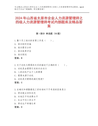 2024年山西省太原市企业人力资源管理师之四级人力资源管理师考试内部题库及精品答案