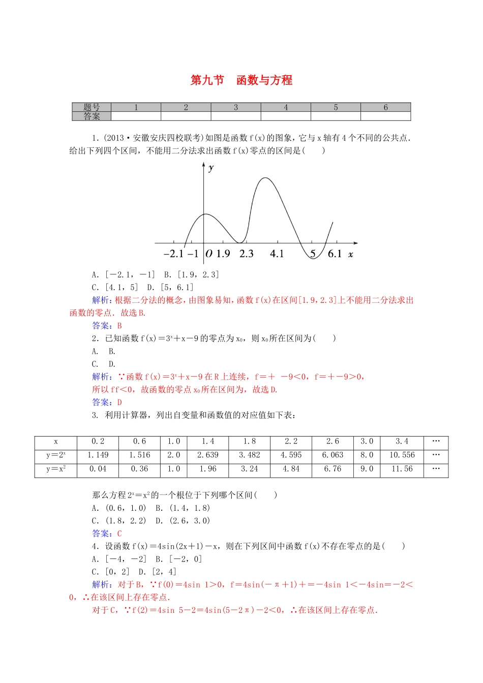 高考数学一轮复习 第二章 第九节 函数与方程课时作业 文（含解析）-人教版高三全册数学试题_第1页