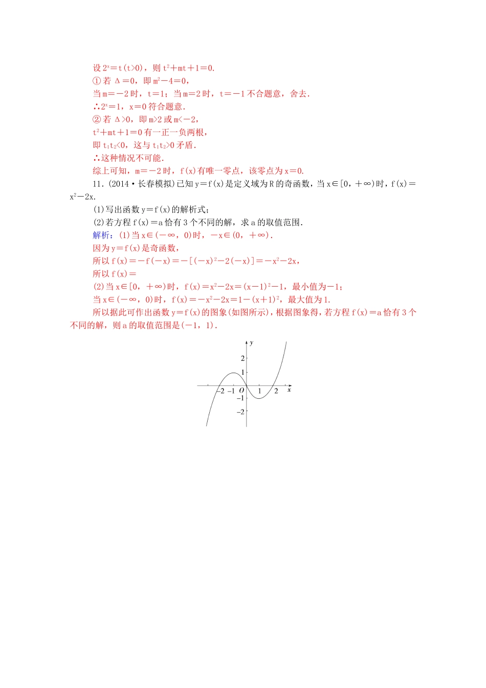 高考数学一轮复习 第二章 第九节 函数与方程课时作业 文（含解析）-人教版高三全册数学试题_第3页