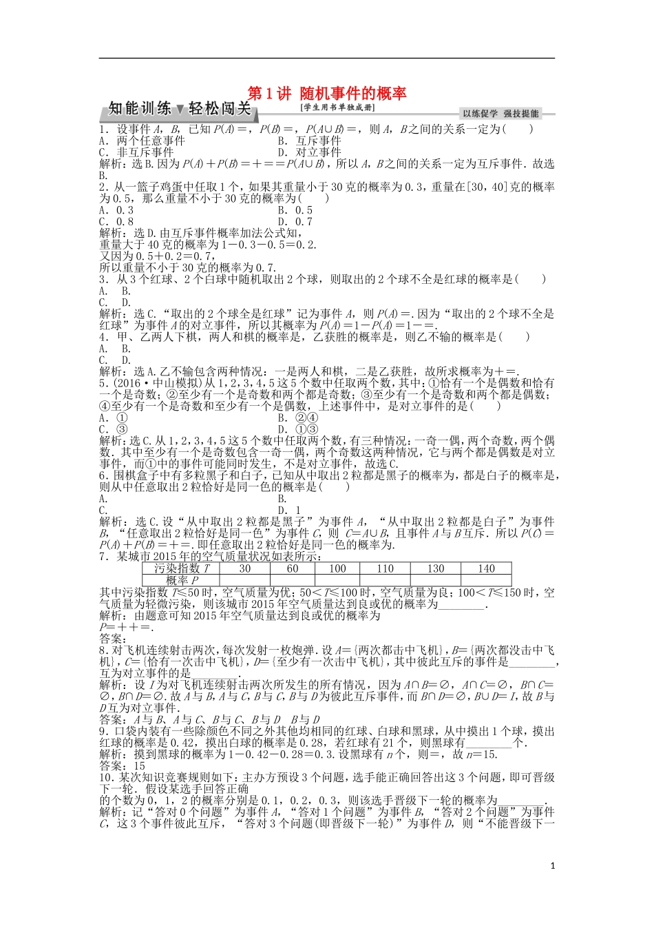 高考数学一轮复习 第9章 概率 第1讲 随机事件的概率知能训练轻松闯关 文 北师大版-北师大版高三全册数学试题_第1页