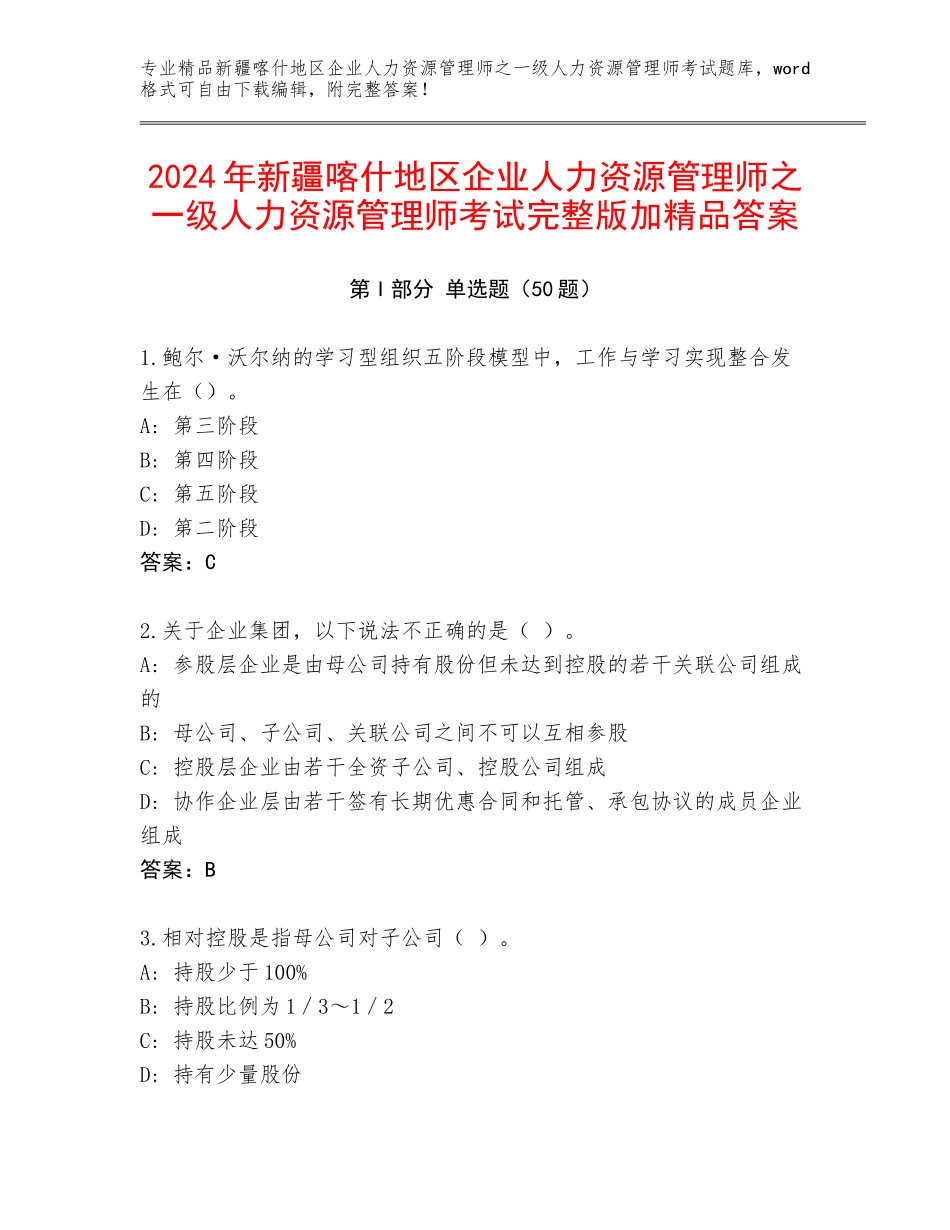 2024年新疆喀什地区企业人力资源管理师之一级人力资源管理师考试完整版加精品答案_第1页