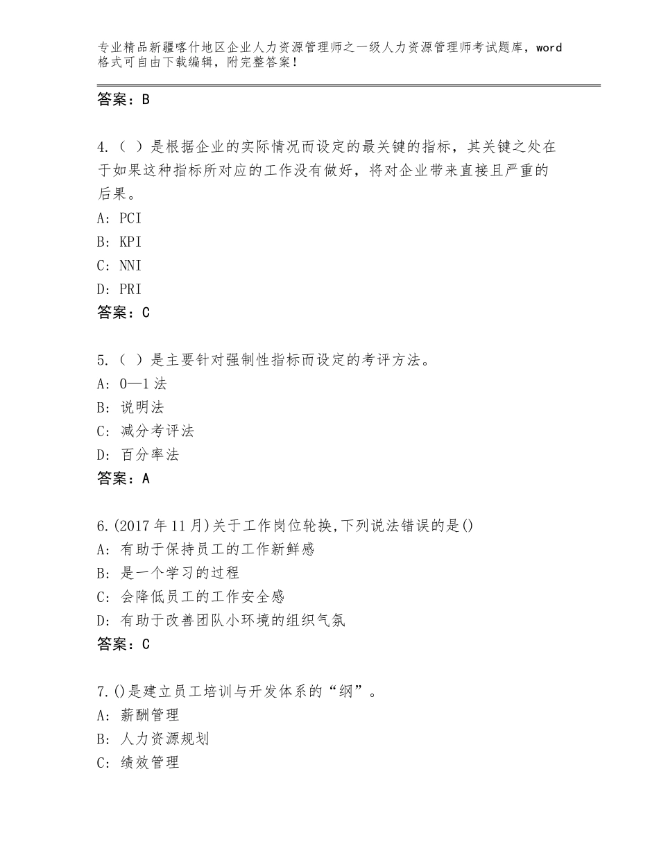 2024年新疆喀什地区企业人力资源管理师之一级人力资源管理师考试完整版加精品答案_第2页