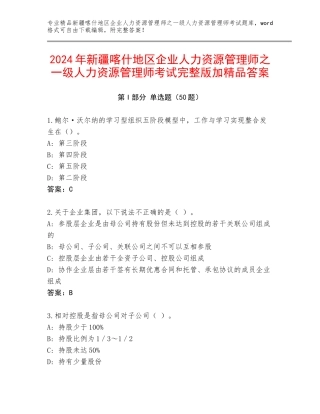 2024年新疆喀什地区企业人力资源管理师之一级人力资源管理师考试完整版加精品答案