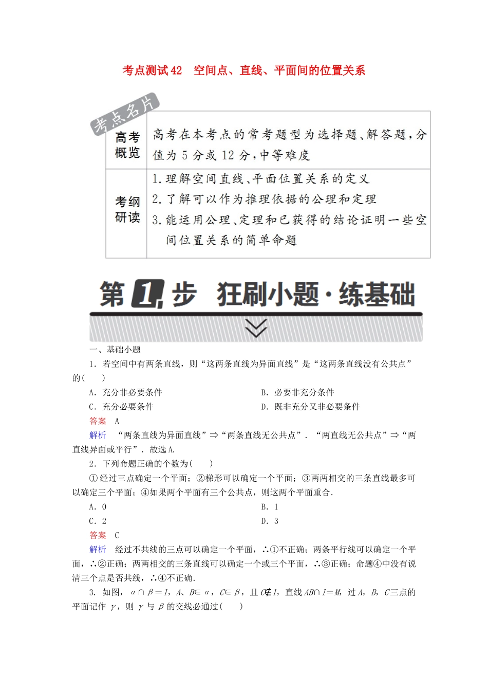 高考数学 考点通关练 第六章 立体几何 42 空间点、直线、平面间的位置关系试题 文-人教版高三全册数学试题_第1页