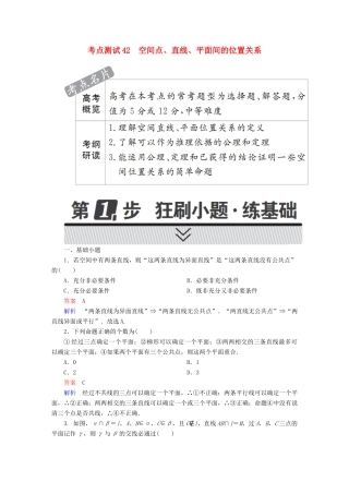 高考数学 考点通关练 第六章 立体几何 42 空间点、直线、平面间的位置关系试题 文-人教版高三全册数学试题