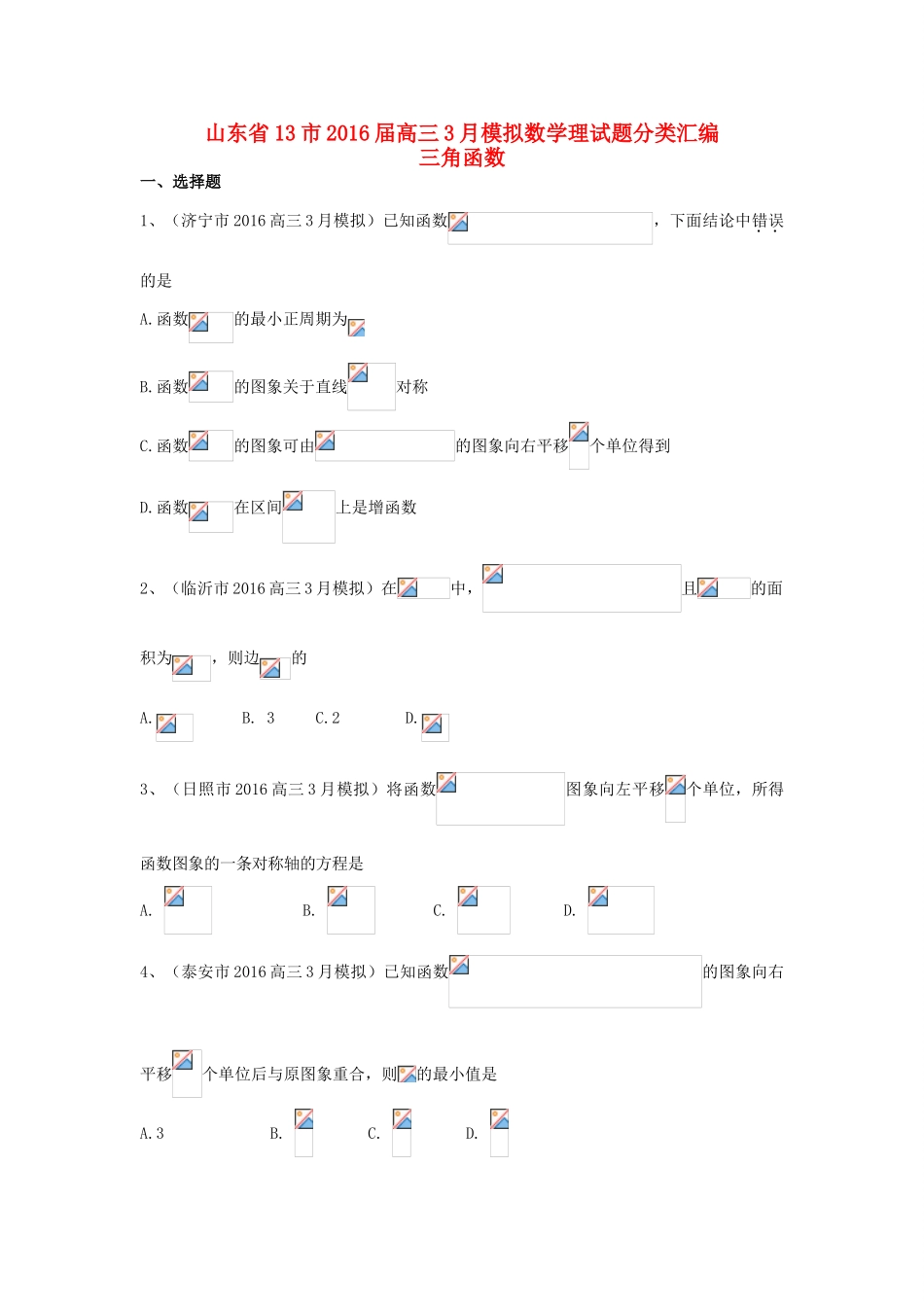 山东省13市高考数学3月模拟试题分类汇编 三角函数 理-人教版高三全册数学试题_第1页