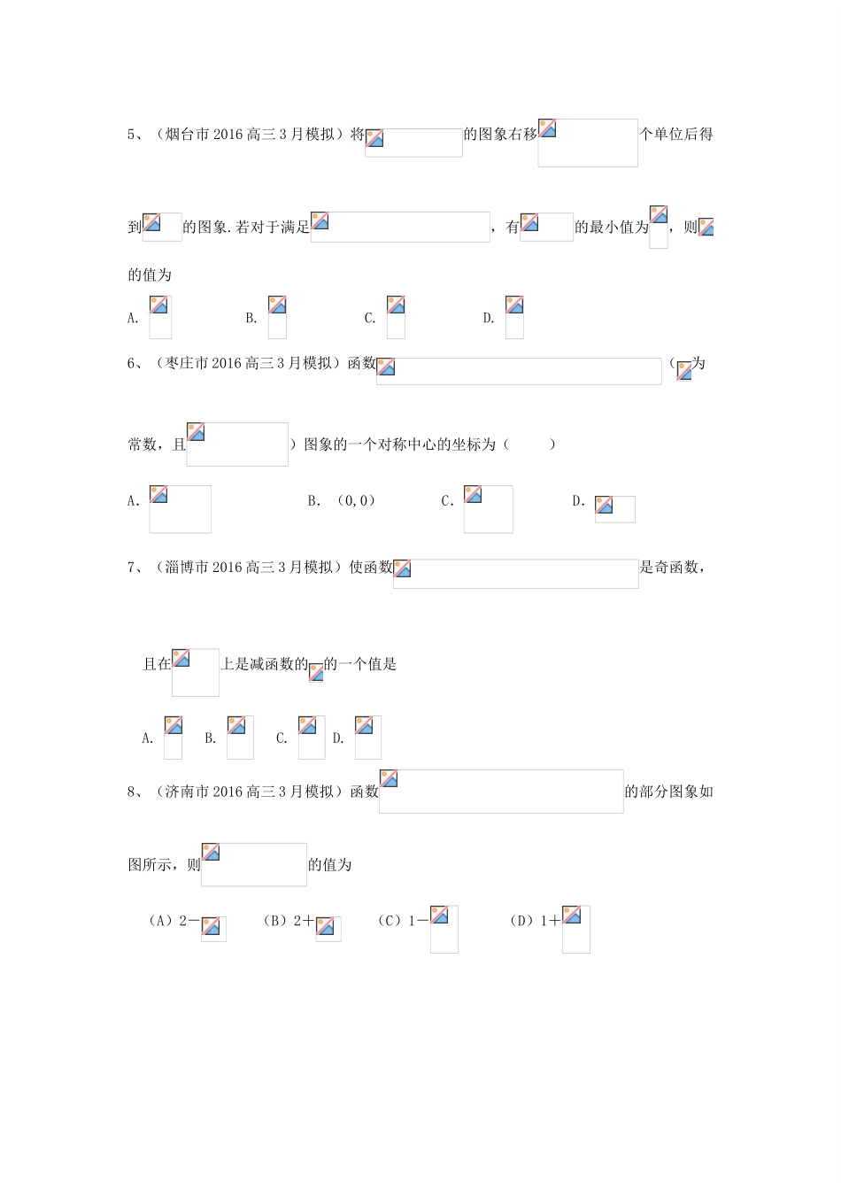 山东省13市高考数学3月模拟试题分类汇编 三角函数 理-人教版高三全册数学试题_第2页