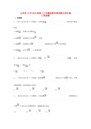 山东省13市高考数学3月模拟试题分类汇编 三角函数 理-人教版高三全册数学试题