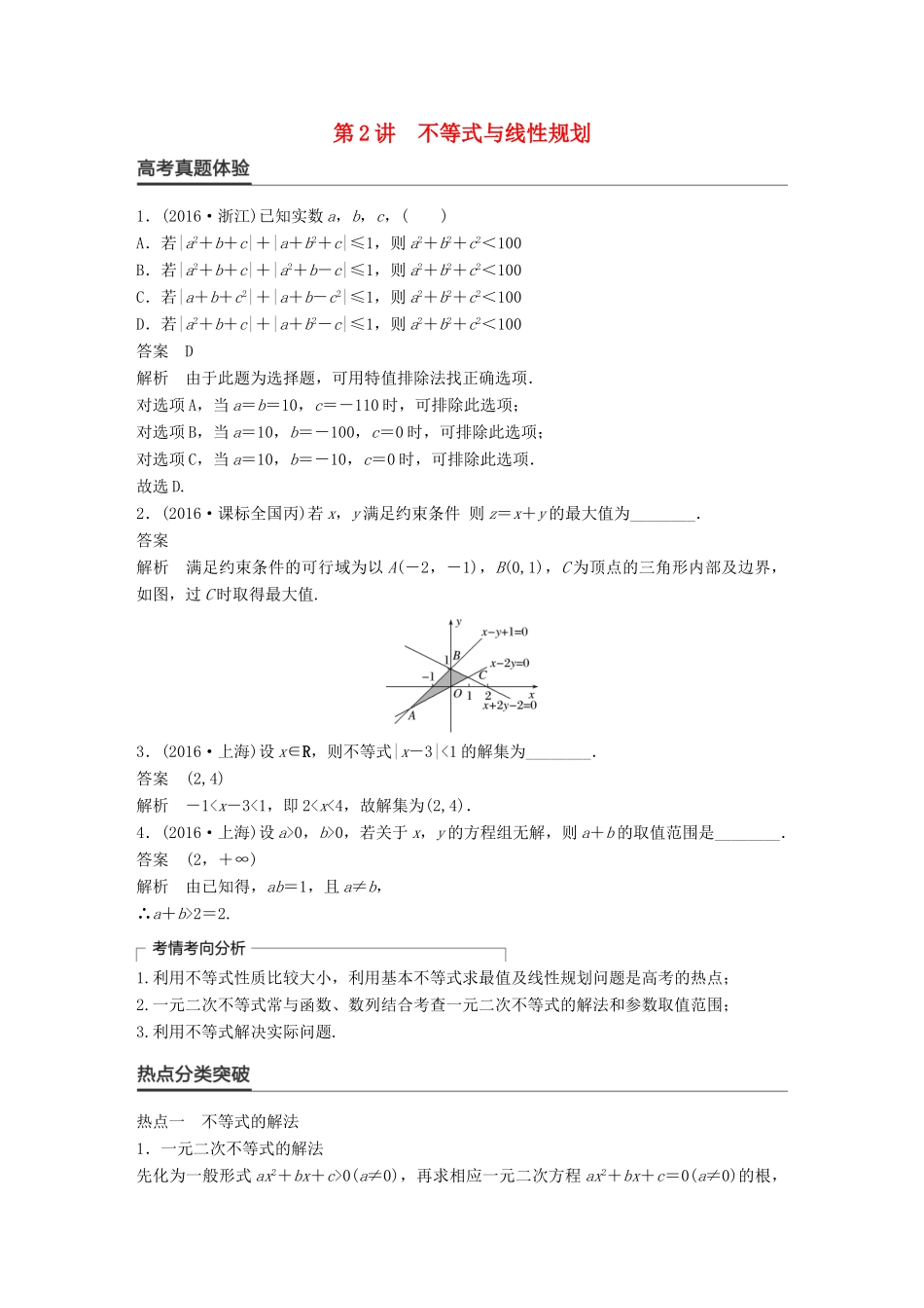 新（全国甲卷）高考数学大二轮总复习与增分策略 专题一 集合与常用逻辑用语、不等式 第2讲 不等式与线性规划练习 理-人教版高三全册数学试题_第1页