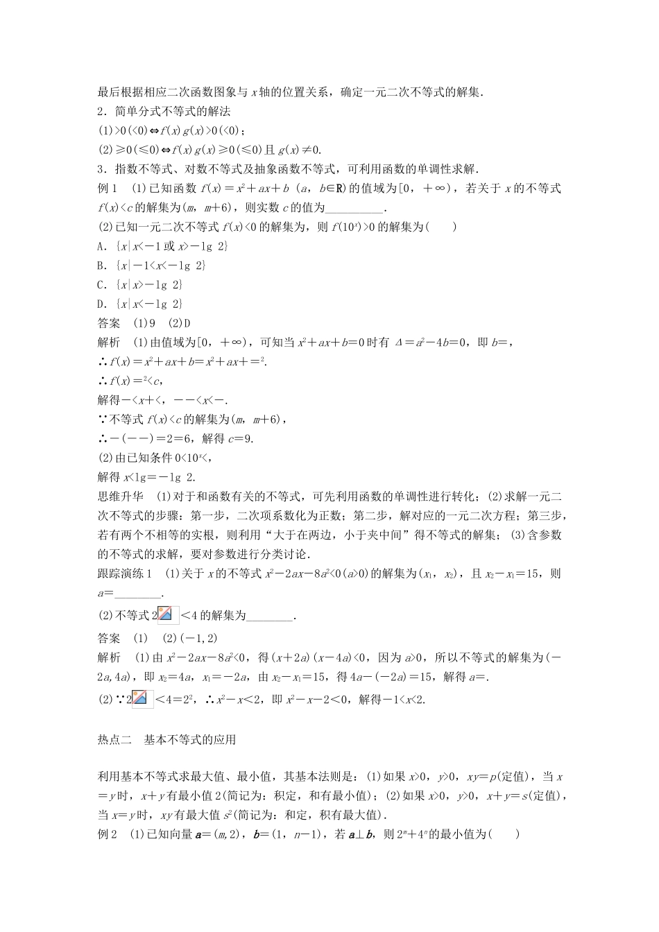 新（全国甲卷）高考数学大二轮总复习与增分策略 专题一 集合与常用逻辑用语、不等式 第2讲 不等式与线性规划练习 理-人教版高三全册数学试题_第2页