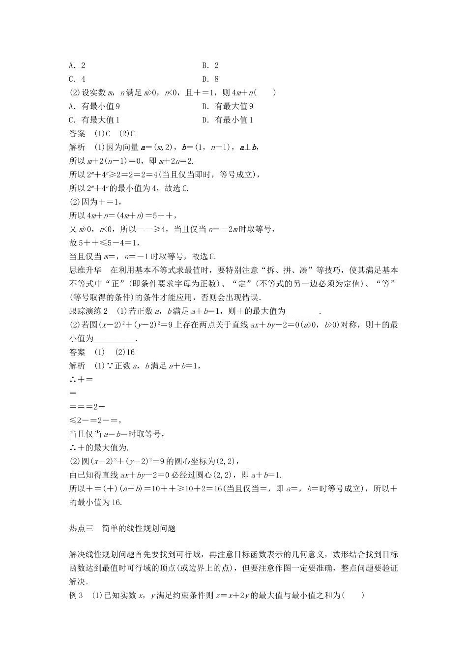 新（全国甲卷）高考数学大二轮总复习与增分策略 专题一 集合与常用逻辑用语、不等式 第2讲 不等式与线性规划练习 理-人教版高三全册数学试题_第3页