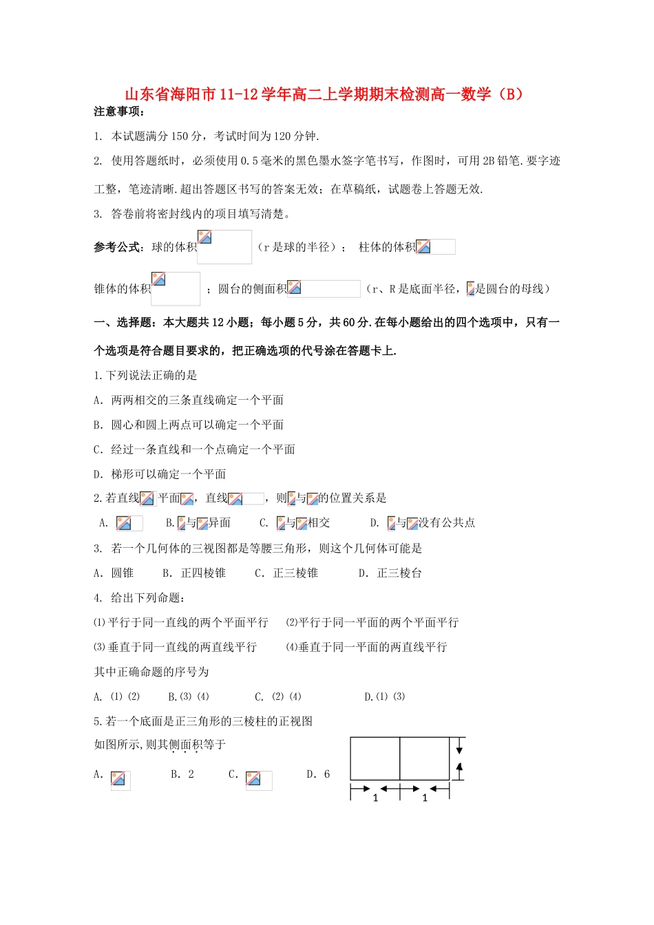 山东省海阳市11-12学年高一数学上学期期末检测试题B新人教A版_第1页