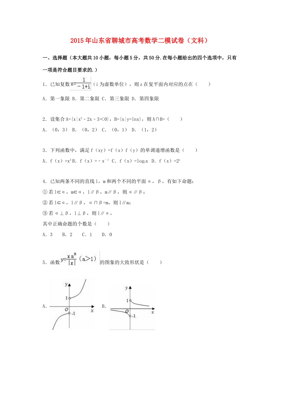 山东省聊城市高考数学二模试卷 文（含解析）-人教版高三全册数学试题_第1页