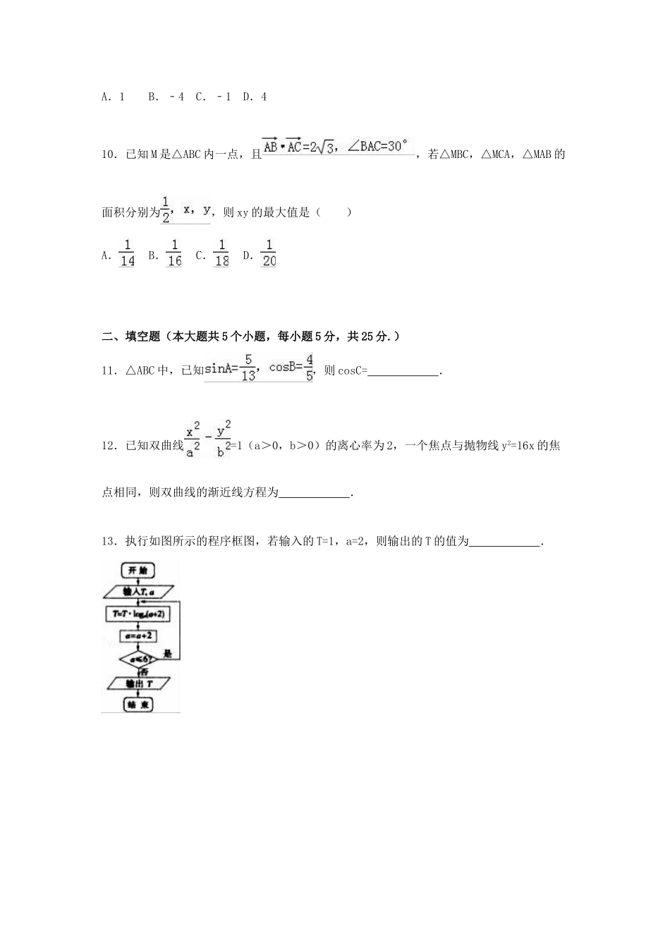 山东省聊城市高考数学二模试卷 文（含解析）-人教版高三全册数学试题_第3页