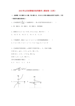 山东省聊城市高考数学二模试卷 文（含解析）-人教版高三全册数学试题