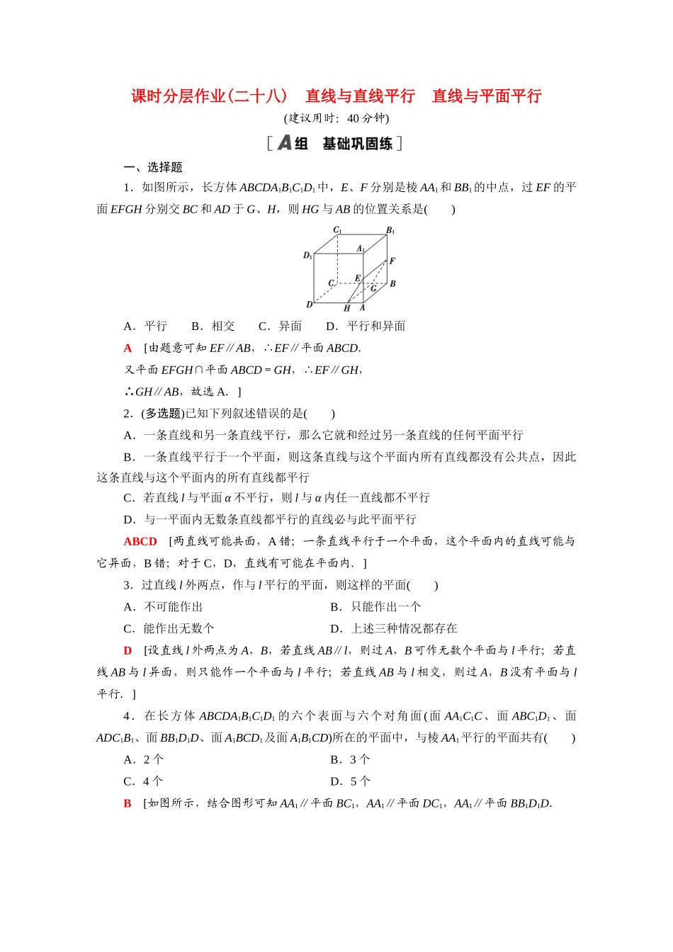 高中数学 第八章 立体几何初步 8.5.1-8.5.2 直线与直线平行 直线与平面平行课时分层作业（含解析）新人教A版必修第二册-新人教A版高一必修第二册数学试题_第1页
