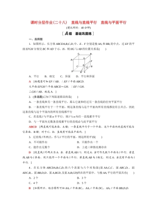 高中数学 第八章 立体几何初步 8.5.1-8.5.2 直线与直线平行 直线与平面平行课时分层作业（含解析）新人教A版必修第二册-新人教A版高一必修第二册数学试题