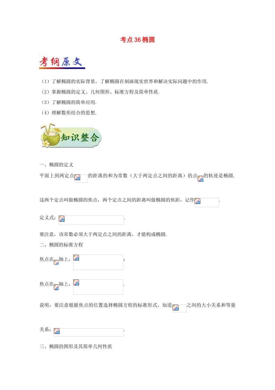 高考数学 考点一遍过 专题36 椭圆 文-人教版高三全册数学试题_第1页