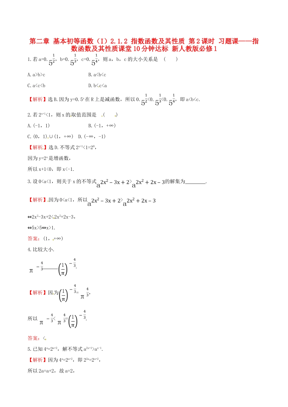 高中数学 探究导学课型 第二章 基本初等函数（I）2.1.2 指数函数及其性质 第2课时 习题课——指数函数及其性质课堂10分钟达标 新人教版必修1-新人教版高一必修1数学试题_第1页