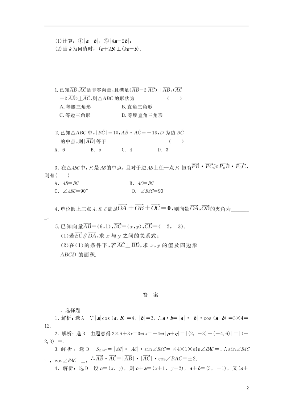 高考数学一轮复习 第五章 平面向量 第三节 平面向量的数量积课后作业 理-人教版高三全册数学试题_第2页