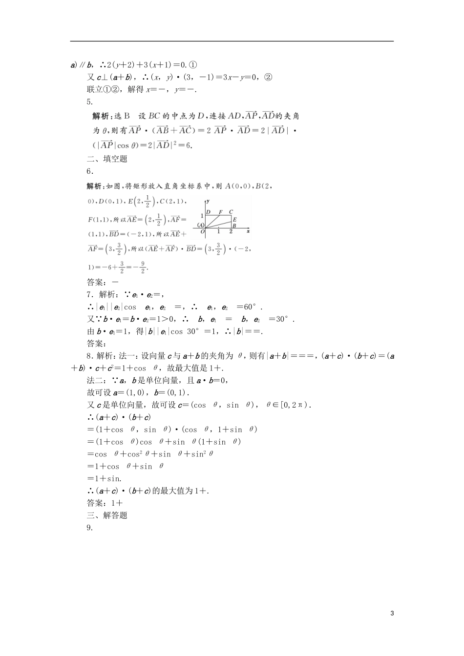 高考数学一轮复习 第五章 平面向量 第三节 平面向量的数量积课后作业 理-人教版高三全册数学试题_第3页