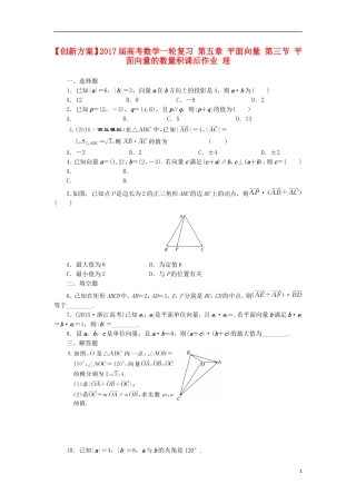 高考数学一轮复习 第五章 平面向量 第三节 平面向量的数量积课后作业 理-人教版高三全册数学试题
