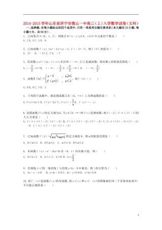 山东省济宁市微山一中高三数学上学期入学试卷 文（含解析）-人教版高三全册数学试题