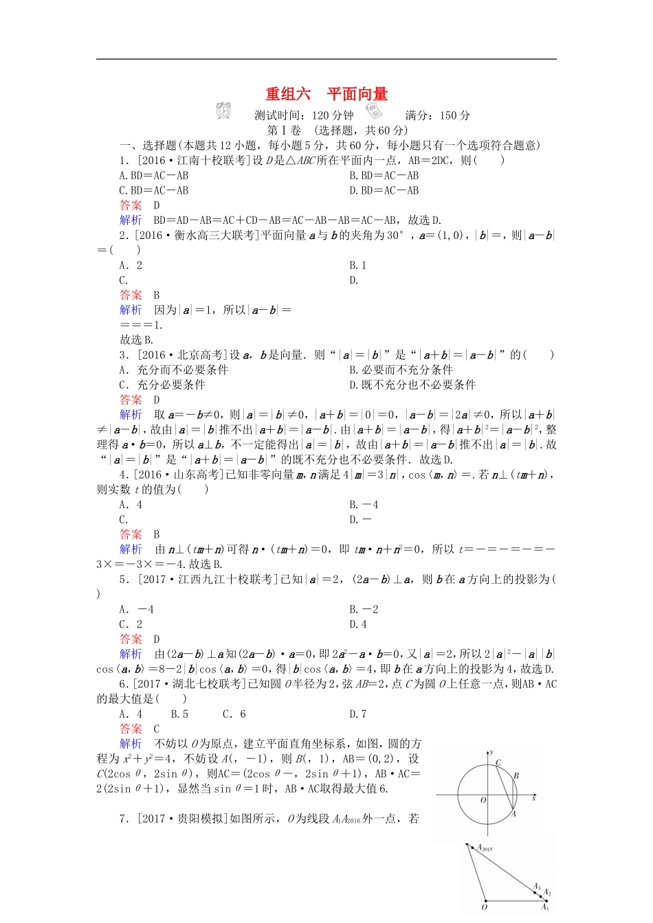 高考数学复习解决方案 真题与模拟单元重组卷 重组六 平面向量试题 理-人教版高三全册数学试题_第1页
