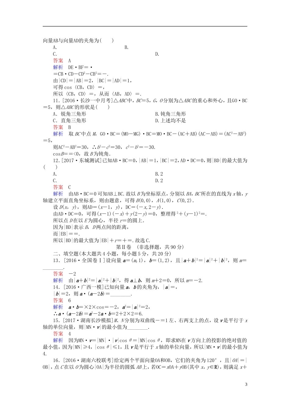 高考数学复习解决方案 真题与模拟单元重组卷 重组六 平面向量试题 理-人教版高三全册数学试题_第3页