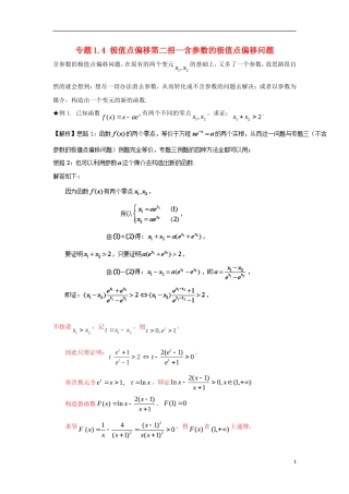 高考数学 玩转压轴题 专题1.4 极值点偏移第二招--含参数的极值点偏移问题-人教版高三全册数学试题