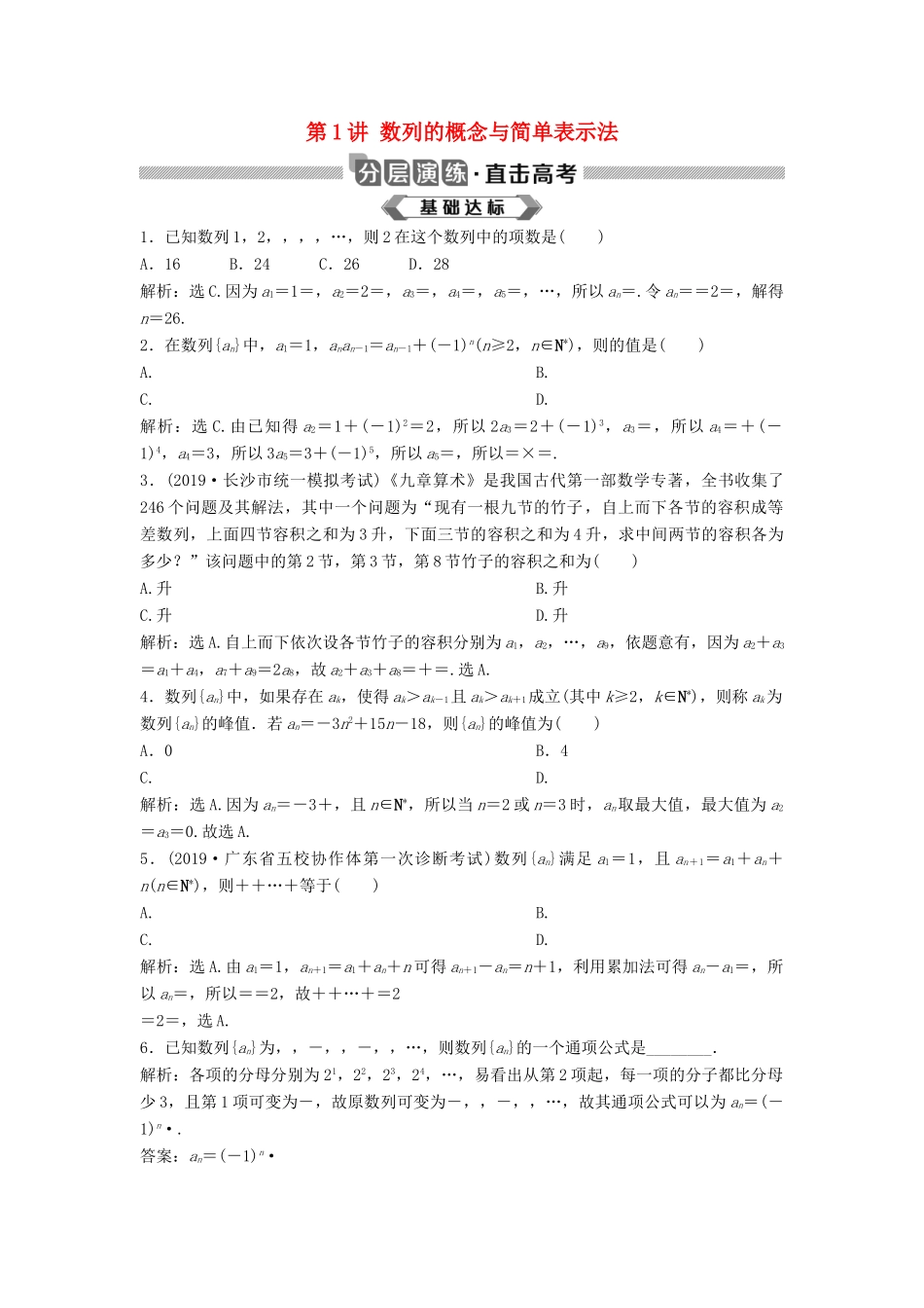 高考数学大一轮复习 第六章 数列 第1讲 数列的概念与简单表示法分层演练 理（含解析）新人教A版-新人教A版高三全册数学试题_第1页